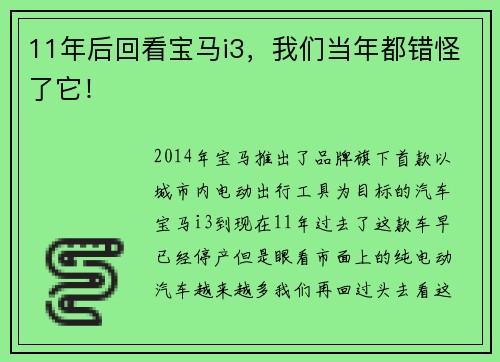 11年后回看宝马i3，我们当年都错怪了它！