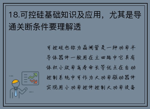 18.可控硅基础知识及应用，尤其是导通关断条件要理解透