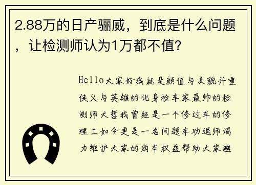 2.88万的日产骊威，到底是什么问题，让检测师认为1万都不值？