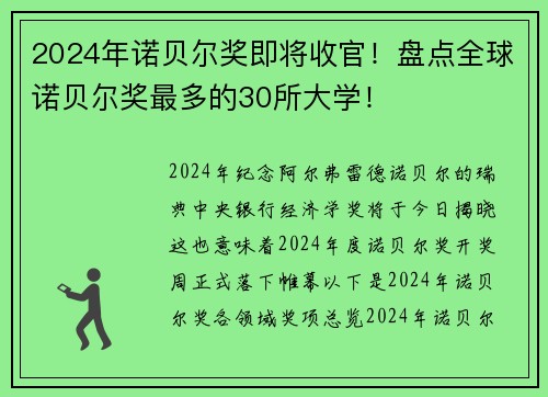 2024年诺贝尔奖即将收官！盘点全球诺贝尔奖最多的30所大学！