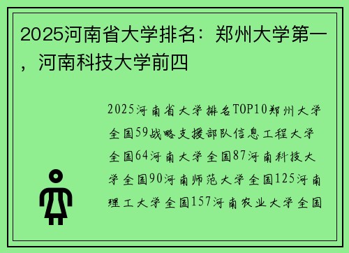 2025河南省大学排名：郑州大学第一，河南科技大学前四