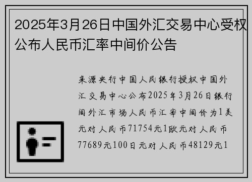 2025年3月26日中国外汇交易中心受权公布人民币汇率中间价公告
