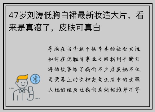 47岁刘涛低胸白裙最新妆造大片，看来是真瘦了，皮肤可真白