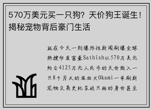 570万美元买一只狗？天价狗王诞生！揭秘宠物背后豪门生活
