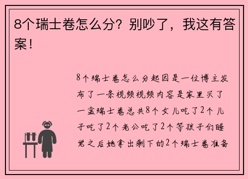 8个瑞士卷怎么分？别吵了，我这有答案！