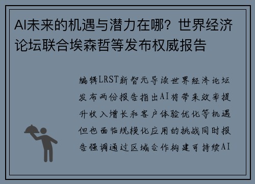 AI未来的机遇与潜力在哪?世界经济论坛联合埃森哲等发布权威报告 AI未来的机遇与潜力在哪?世界经济论坛联合埃森哲等发布权威报告