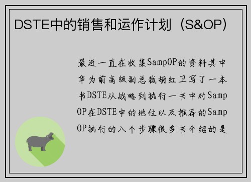 DSTE中的销售和运作计划（S&OP）