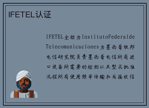 IFETEL认证