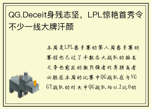 QG.Deceit身残志坚，LPL惊艳首秀令不少一线大牌汗颜