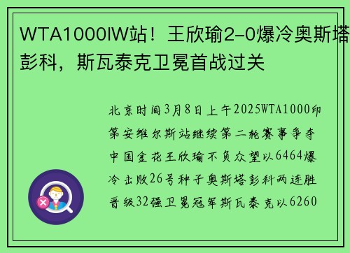 WTA1000IW站！王欣瑜2-0爆冷奥斯塔彭科，斯瓦泰克卫冕首战过关