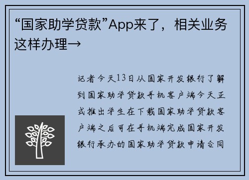 “国家助学贷款”App来了，相关业务这样办理→
