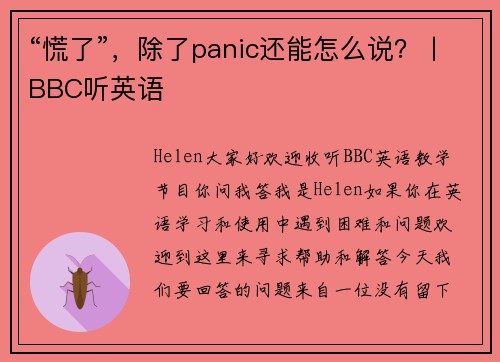“慌了”，除了panic还能怎么说？丨BBC听英语