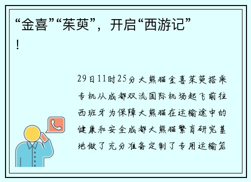 “金喜”“茱萸”，开启“西游记”！