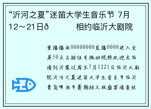 “沂河之夏”迷笛大学生音乐节 7月12～21日📍 相约临沂大剧院