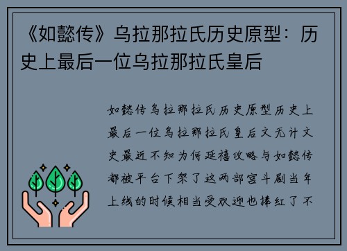 《如懿传》乌拉那拉氏历史原型：历史上最后一位乌拉那拉氏皇后