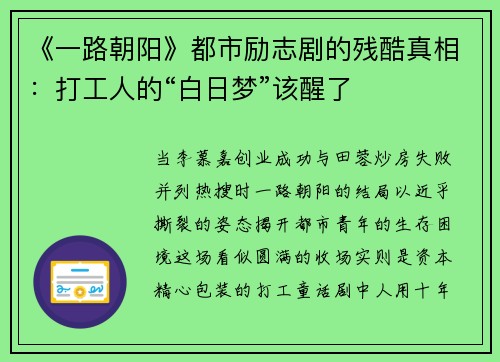 《一路朝阳》都市励志剧的残酷真相：打工人的“白日梦”该醒了