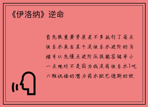 《伊洛纳》逆命