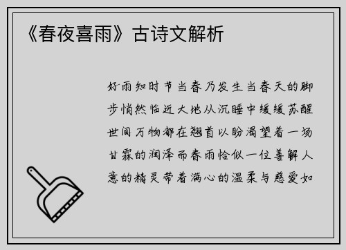 《春夜喜雨》古诗文解析