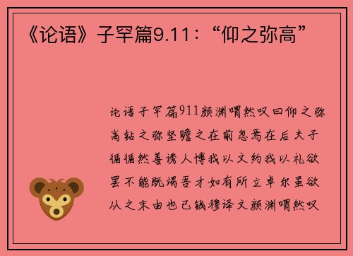 《论语》子罕篇9.11：“仰之弥高”