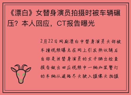 《漂白》女替身演员拍摄时被车辆碾压？本人回应，CT报告曝光
