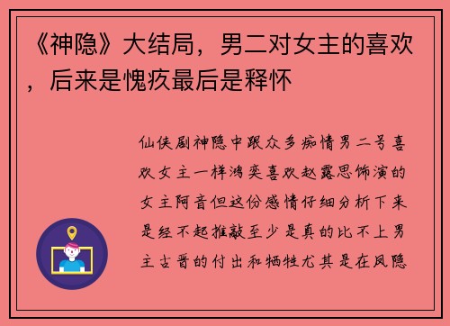 《神隐》大结局，男二对女主的喜欢，后来是愧疚最后是释怀