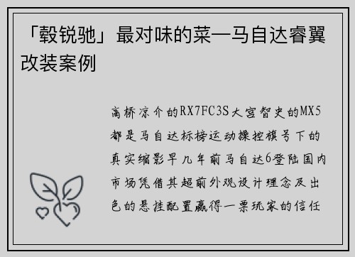「毂锐驰」最对味的菜—马自达睿翼改装案例