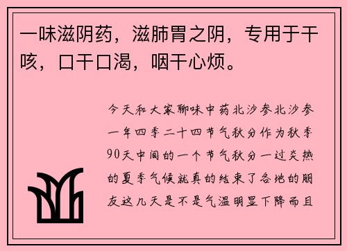 一味滋阴药，滋肺胃之阴，专用于干咳，口干口渴，咽干心烦。