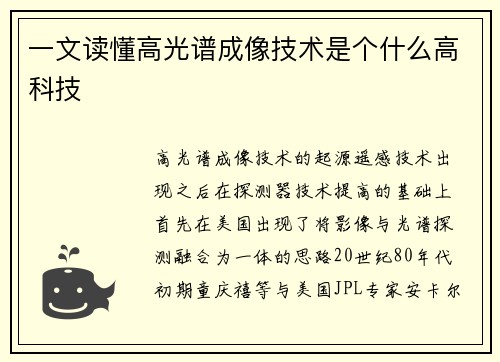 一文读懂高光谱成像技术是个什么高科技