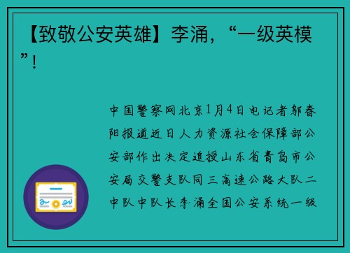 【致敬公安英雄】李涌，“一级英模”！