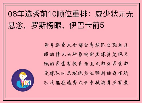 08年选秀前10顺位重排：威少状元无悬念，罗斯榜眼，伊巴卡前5