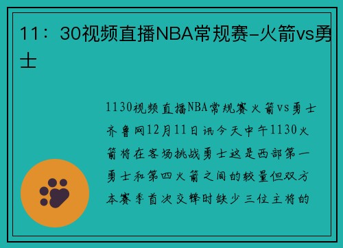 11：30视频直播NBA常规赛-火箭vs勇士