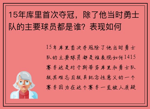 15年库里首次夺冠，除了他当时勇士队的主要球员都是谁？表现如何