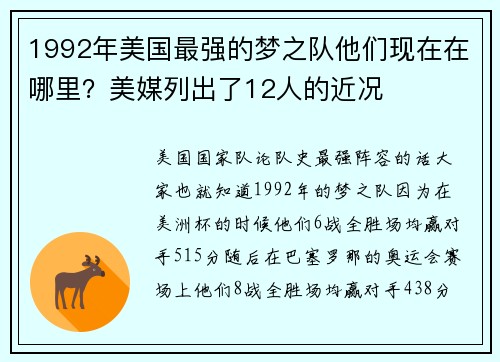 1992年美国最强的梦之队他们现在在哪里？美媒列出了12人的近况