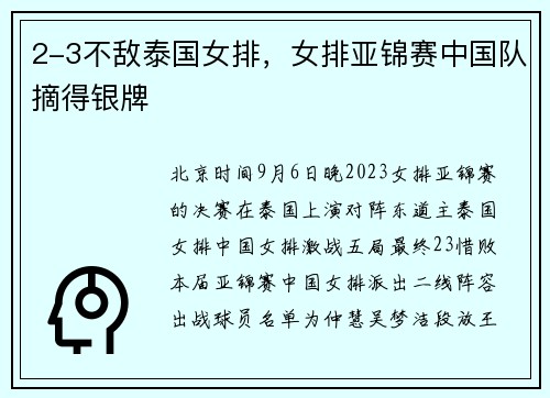 2-3不敌泰国女排，女排亚锦赛中国队摘得银牌