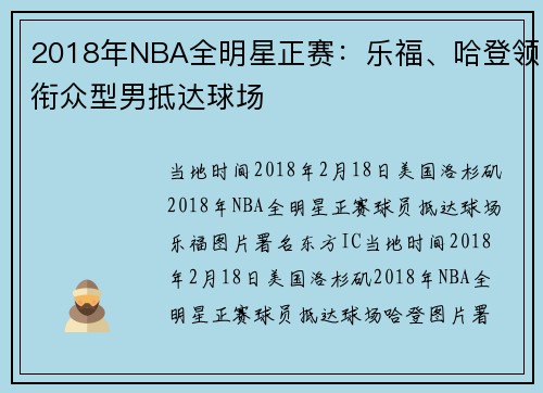 2018年NBA全明星正赛：乐福、哈登领衔众型男抵达球场