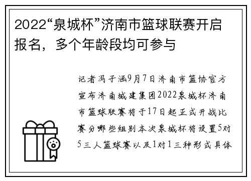 2022“泉城杯”济南市篮球联赛开启报名，多个年龄段均可参与