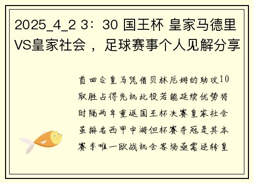 2025_4_2 3：30 国王杯 皇家马德里VS皇家社会 ，足球赛事个人见解分享