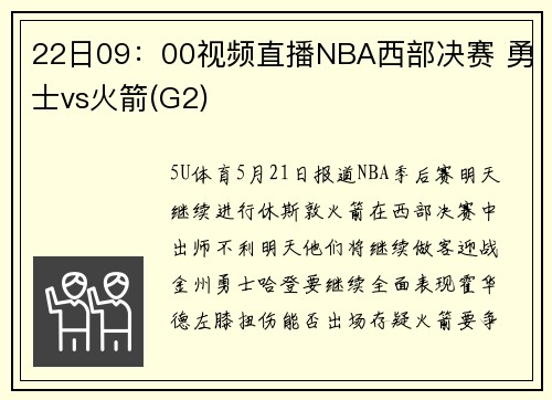 22日09：00视频直播NBA西部决赛 勇士vs火箭(G2)