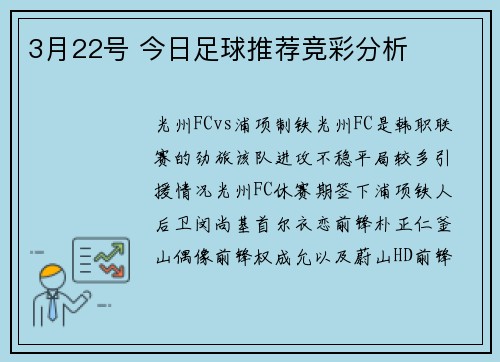 3月22号 今日足球推荐竞彩分析