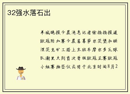 32强水落石出