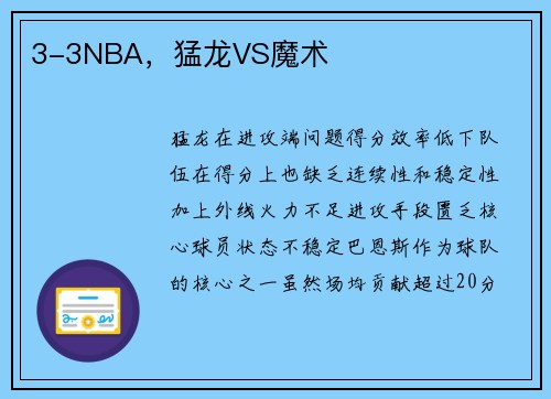 3-3NBA，猛龙VS魔术