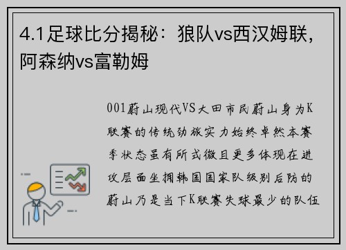 4.1足球比分揭秘：狼队vs西汉姆联，阿森纳vs富勒姆