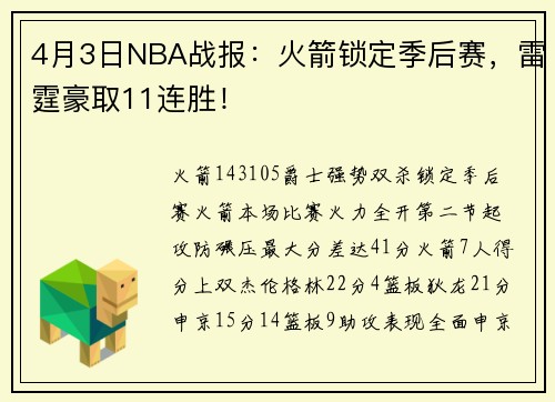4月3日NBA战报：火箭锁定季后赛，雷霆豪取11连胜！