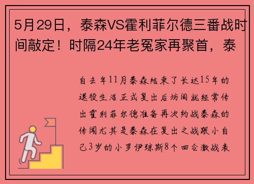 5月29日，泰森VS霍利菲尔德三番战时间敲定！时隔24年老冤家再聚首，泰森誓要雪前耻，老霍却很佛系了