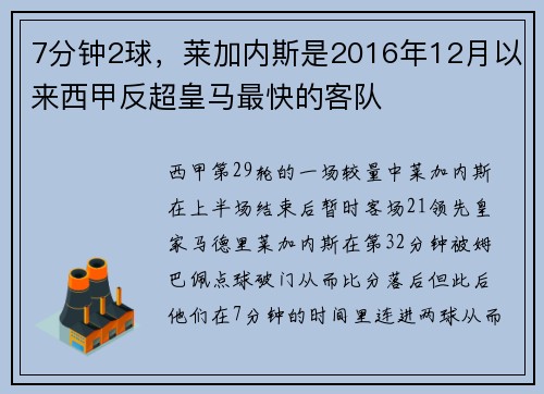 7分钟2球，莱加内斯是2016年12月以来西甲反超皇马最快的客队