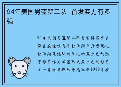 94年美国男篮梦二队  首发实力有多强