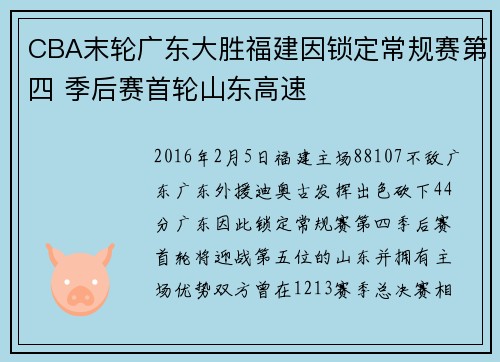 CBA末轮广东大胜福建因锁定常规赛第四 季后赛首轮山东高速