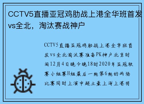 CCTV5直播亚冠鸡肋战上港全华班首发vs全北，淘汰赛战神户