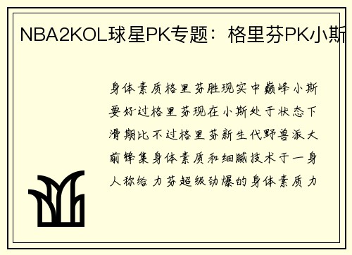 NBA2KOL球星PK专题：格里芬PK小斯