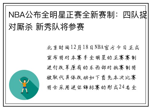 NBA公布全明星正赛全新赛制：四队捉对厮杀 新秀队将参赛
